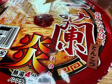 一蘭 炎 なし