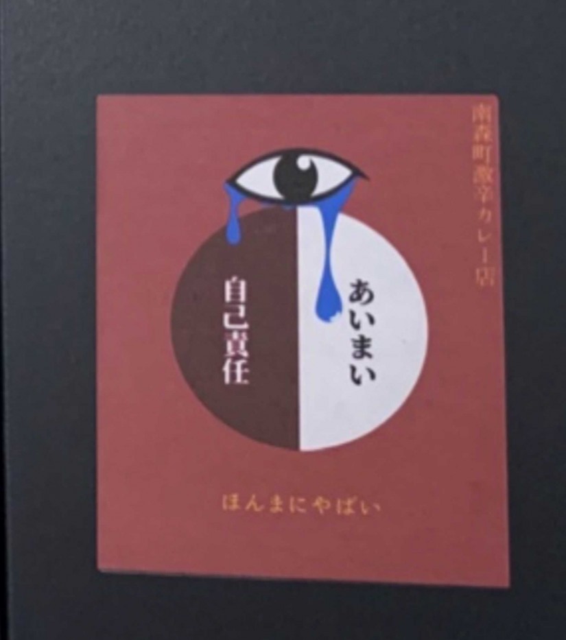 あいまい 自己責任（レトルト） 超超超激辛