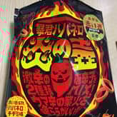 暴君ハバネロ炎の壺 暴君ハバネロ