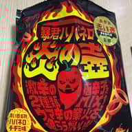 暴君ハバネロ炎の壺 暴君ハバネロ