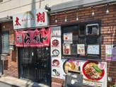 辛麺 辛シビをそれぞれ激マシまで選べます