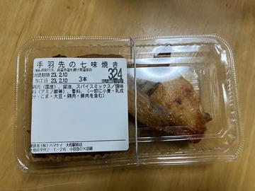 手羽先の七味焼き