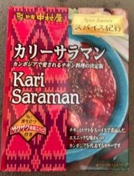カリーサラマン ３辛