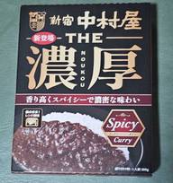 THE濃厚　リッチスパイシーカリー

 辛さレベル4