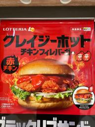 チキンフィレバーガー クレイジーホット