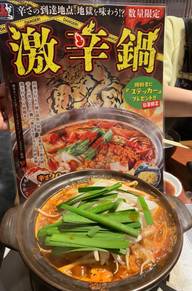 激辛鍋 激辛