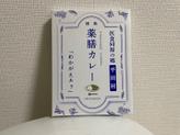 薬膳カレー「わかがえルゥ」