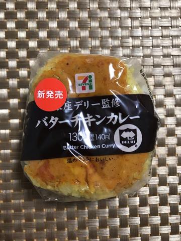 銀座デリー監修バターチキンカレーおにぎり