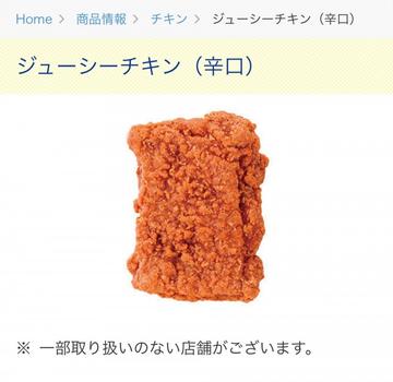ジューシーチキン 辛口