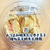 おつまみ明太だし巻き玉子 博多辛子明太子使用
