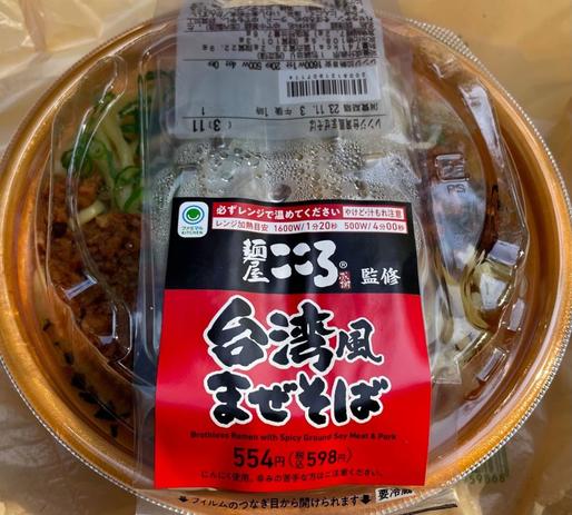 麺屋こころ監修台湾風まぜそば