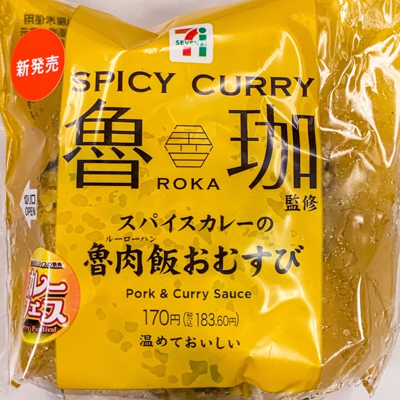 魯珈監修 スパイスカレーの魯肉飯おむすび