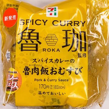 魯珈監修 スパイスカレーの魯肉飯おむすび