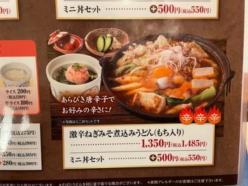 激辛ねぎみそ煮込みうどん（もち入り） 辛辛辛