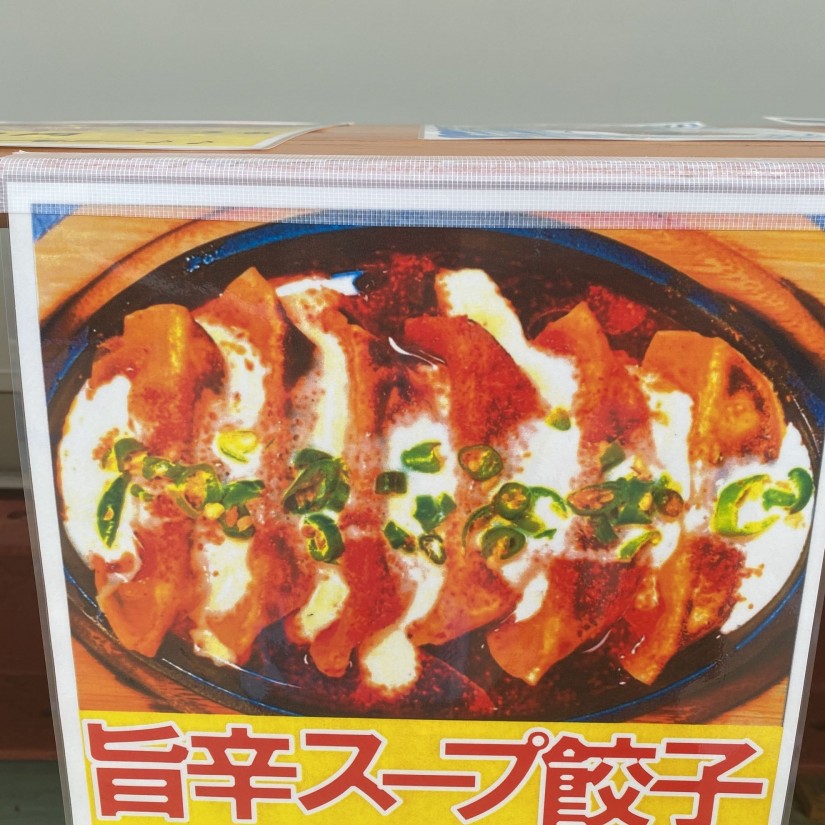 旨辛スープ餃子 中辛