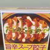 旨辛スープ餃子 中辛