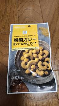 13種類のスパイスを使用した 燻製カレー カシュー&ガルバンソー