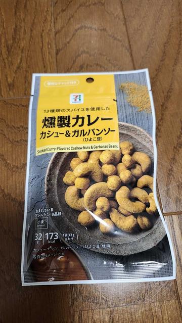 13種類のスパイスを使用した 燻製カレー カシュー&ガルバンソー
