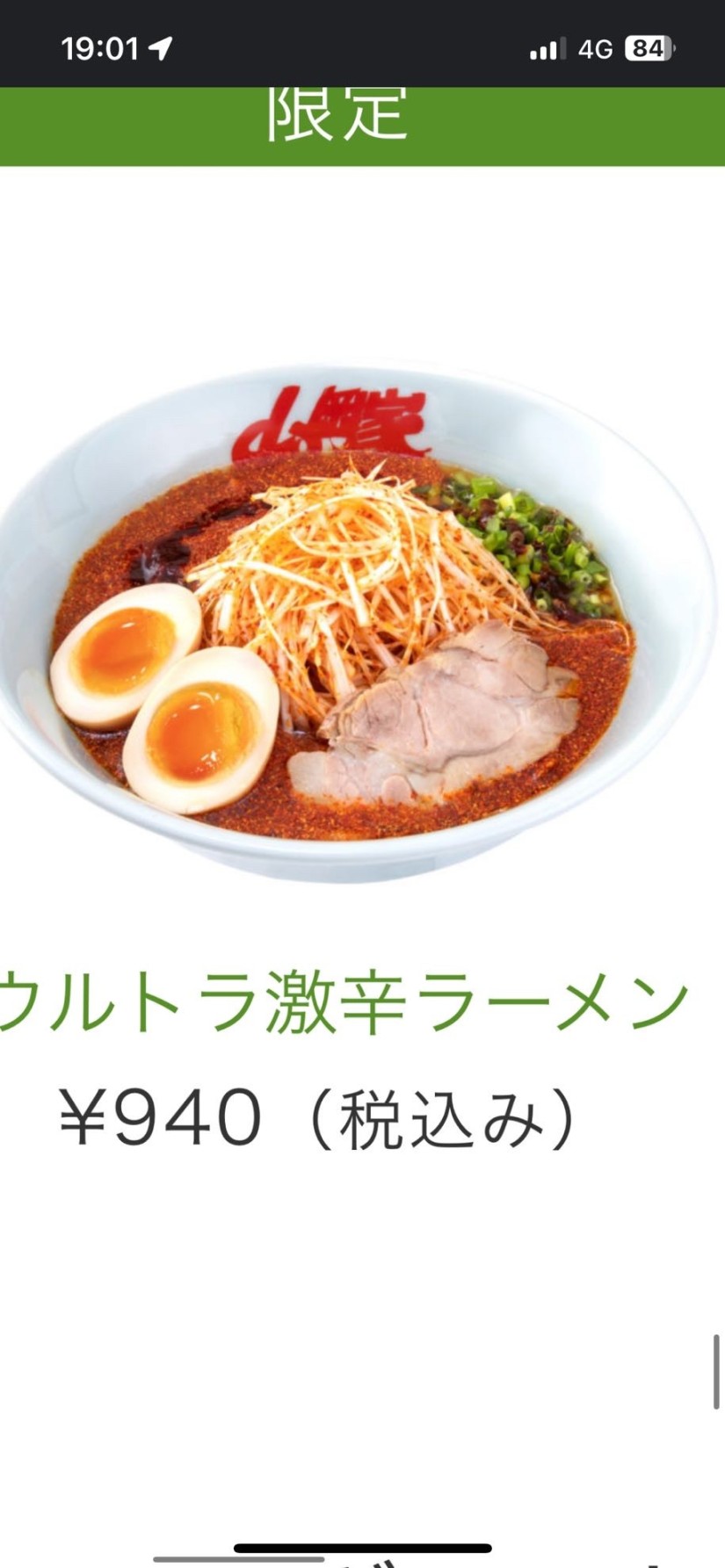 ウルトラ激辛 4辛