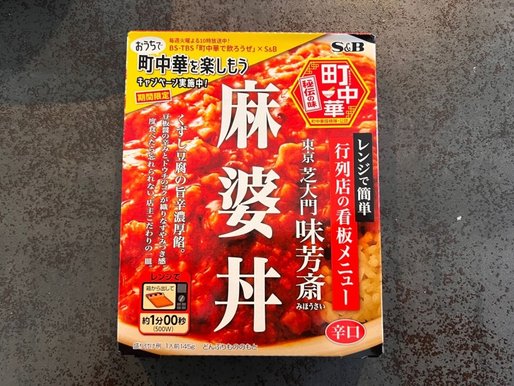 麻婆丼 辛口