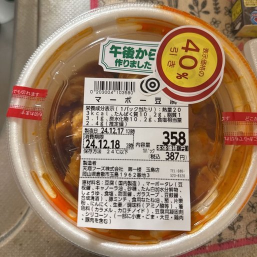 マーボー豆腐
