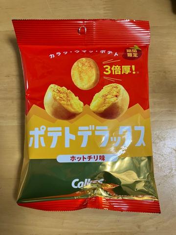 ポテトデラックス ホットチリ味