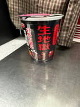 生地獄 あんまり…