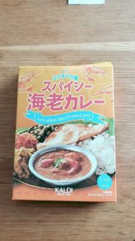 スリランカ風スパイシー海老カレー