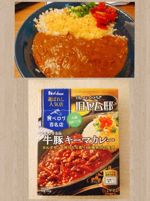 旧ヤム邸 牛豚キーマカレー 中辛