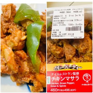 ナイルレストラン監修　チキンマサラ