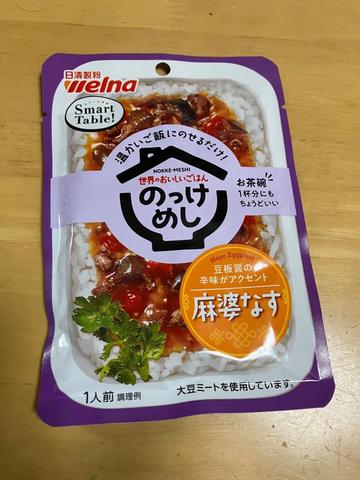 温かいご飯にのせるだけ！世界のおいしいごはん のっけめし 麻婆なす 豆板醤の辛みがアクセント