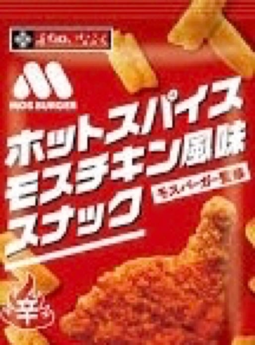ホットスパイスモスチキン風味スナック
