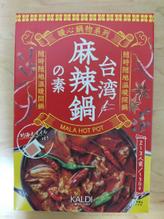 台湾麻辣鍋の素