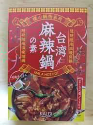 台湾麻辣鍋の素