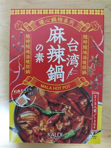 台湾麻辣鍋の素