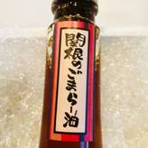 関根のごまらー油