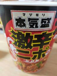 本気盛 激辛ニボ