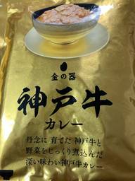 金の器 神戸牛 カレー