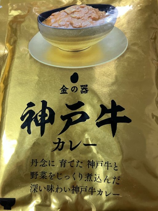金の器 神戸牛 カレー