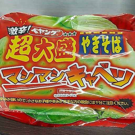ペヤング 激辛！ 超大盛やきそば マシマシキャベツ 激辛！