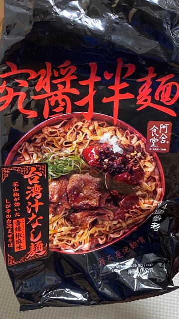 究醤拌麺