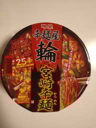 辛麺屋輪監修宮崎辛麺 25辛