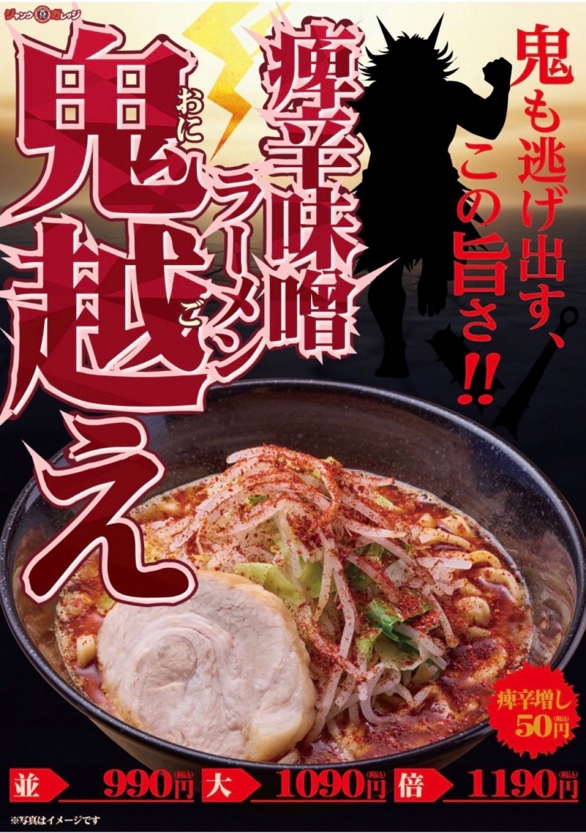 痺辛味噌ラーメン 鬼越え