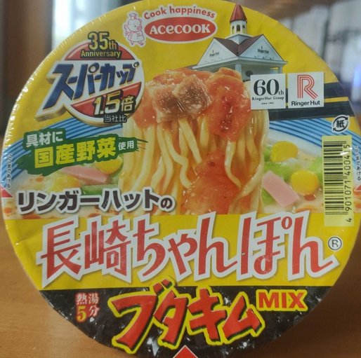 スーパーカップ リンガーハットの長崎ちゃんぽん ブタキムMIX
