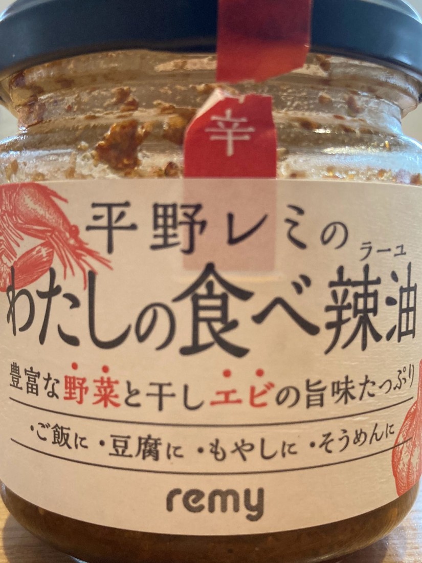 平野レミの食べ辣油