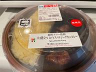 辛さ際立つホットスパイシーチキンカレー