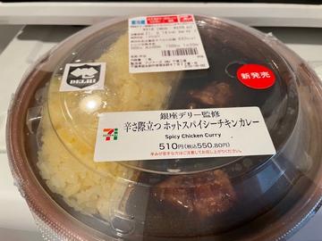 辛さ際立つホットスパイシーチキンカレー