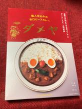 職人仕込みの辛口ビーフカレー　 ダメヤ 辛口