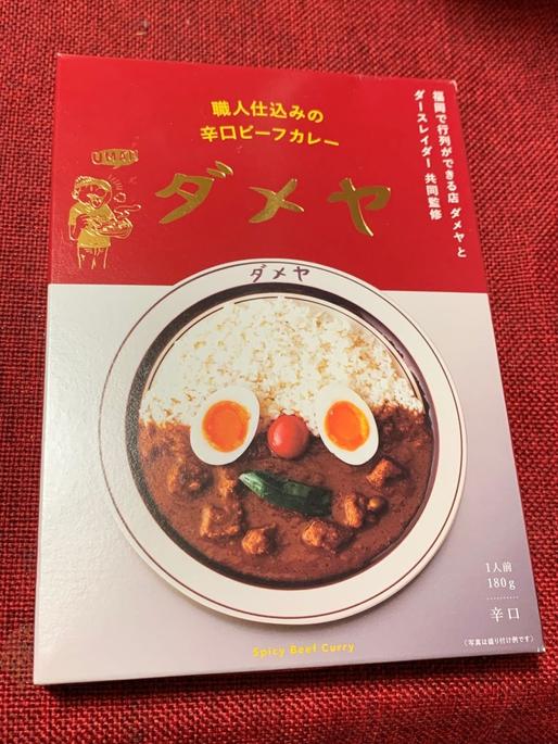 職人仕込みの辛口ビーフカレー　 ダメヤ 辛口