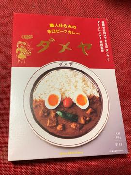 職人仕込みの辛口ビーフカレー ダメヤ 辛口